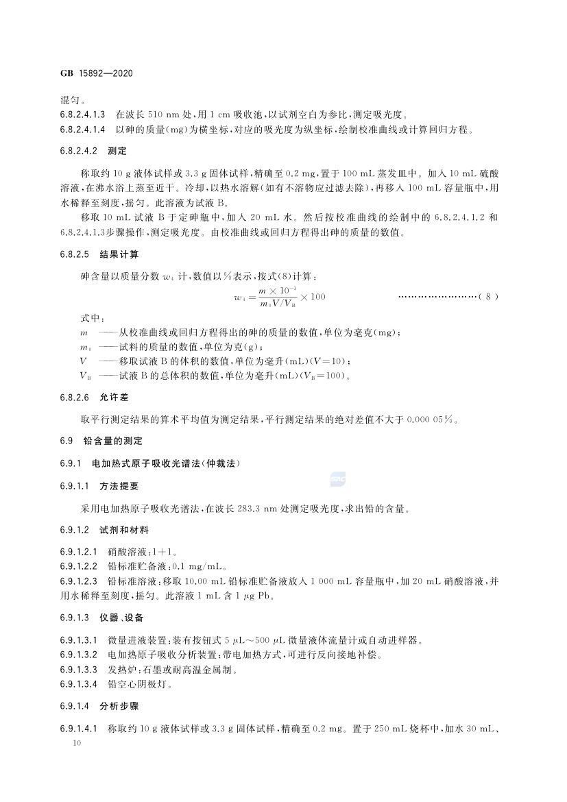 生活饮用水用聚氯化铝GB15892-2020第13页