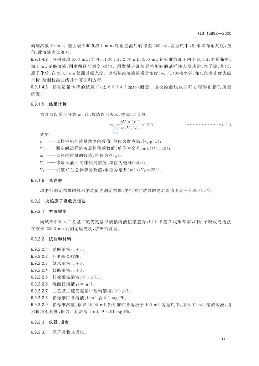 生活饮用水用聚氯化铝GB15892-2020第14页