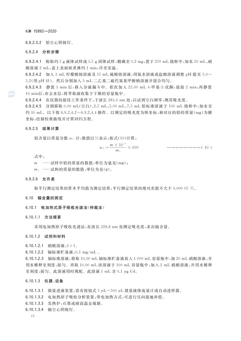 生活饮用水用聚氯化铝GB15892-2020第15页