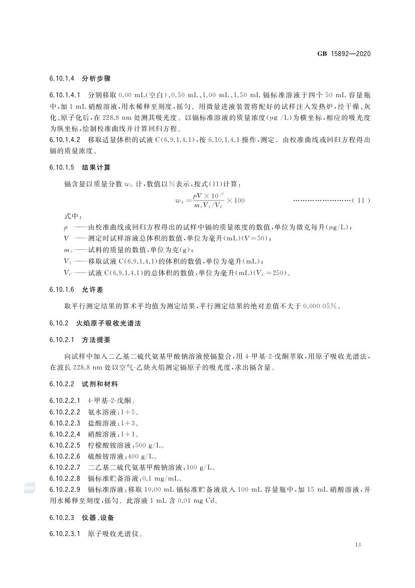 生活饮用水用聚氯化铝GB15892-2020第16页