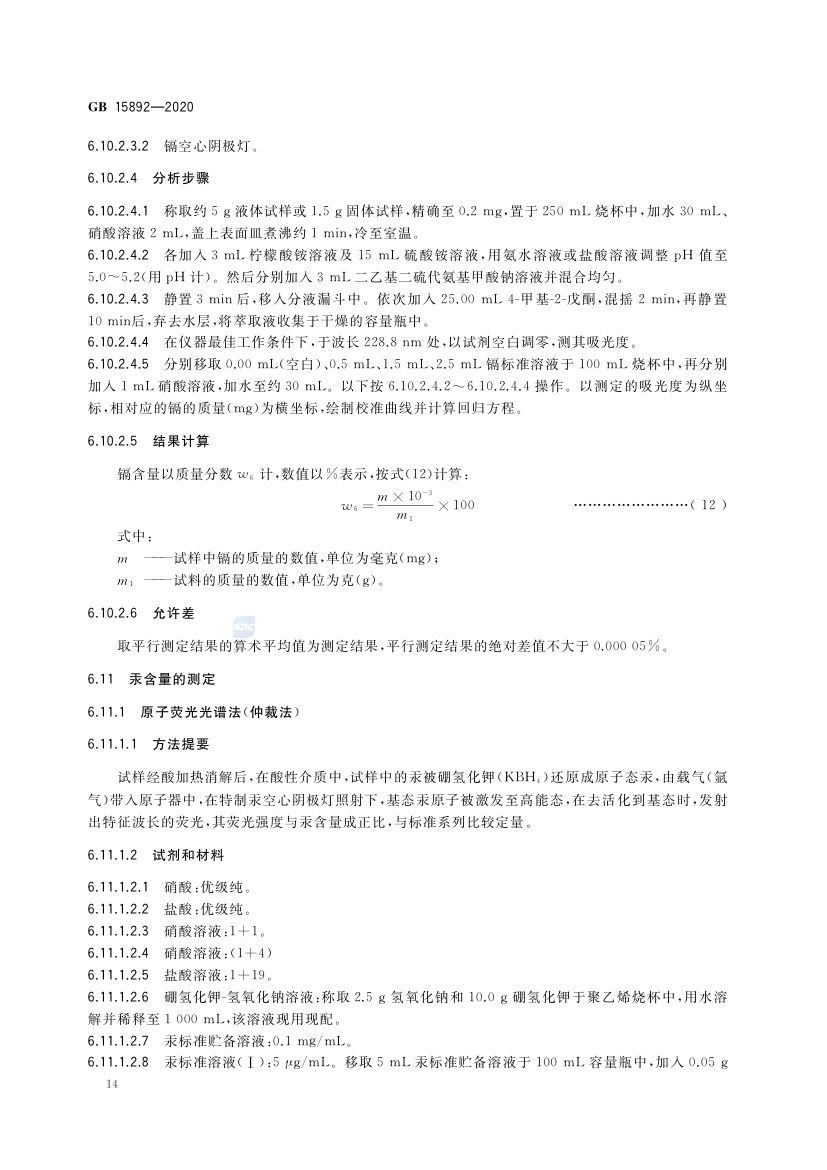 生活饮用水用聚氯化铝GB15892-2020第17页
