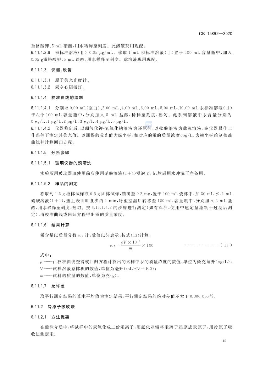 生活饮用水用聚氯化铝GB15892-2020第18页