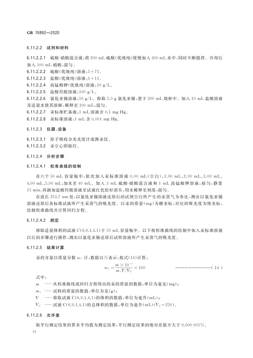 生活饮用水用聚氯化铝GB15892-2020第19页