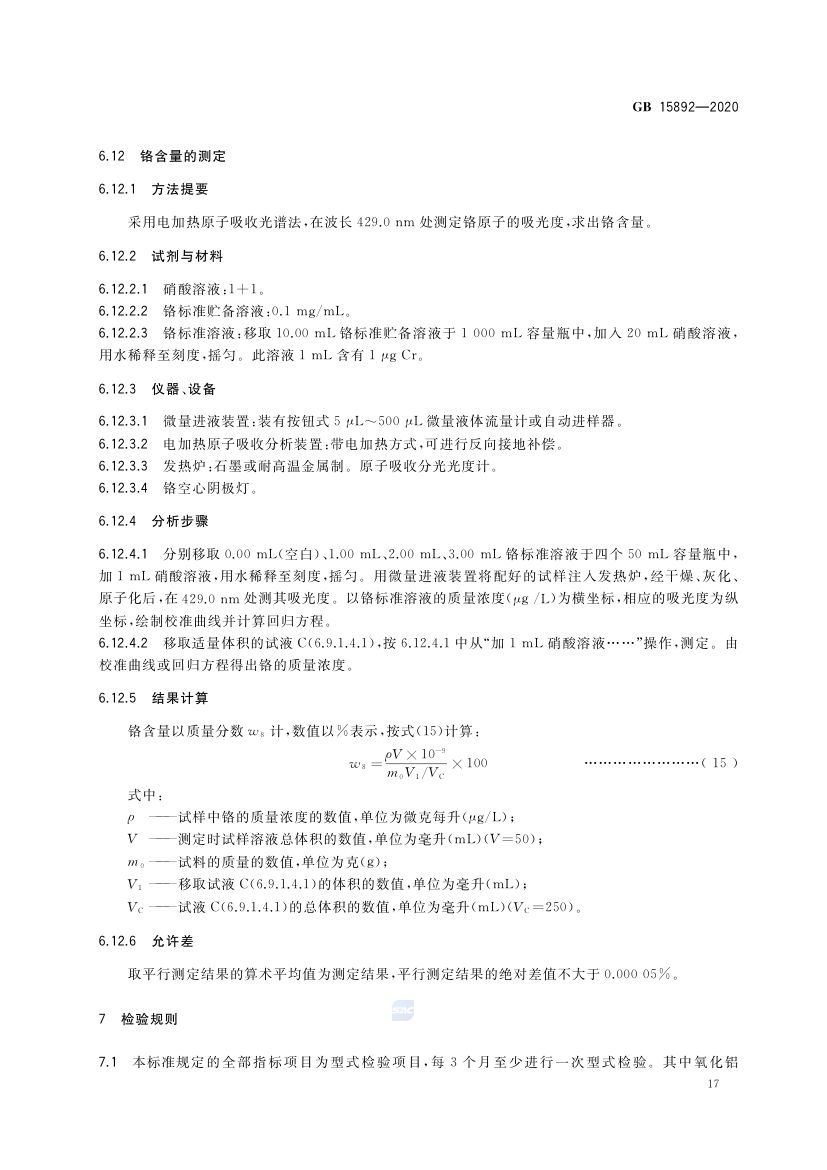 生活饮用水用聚氯化铝GB15892-2020第20页