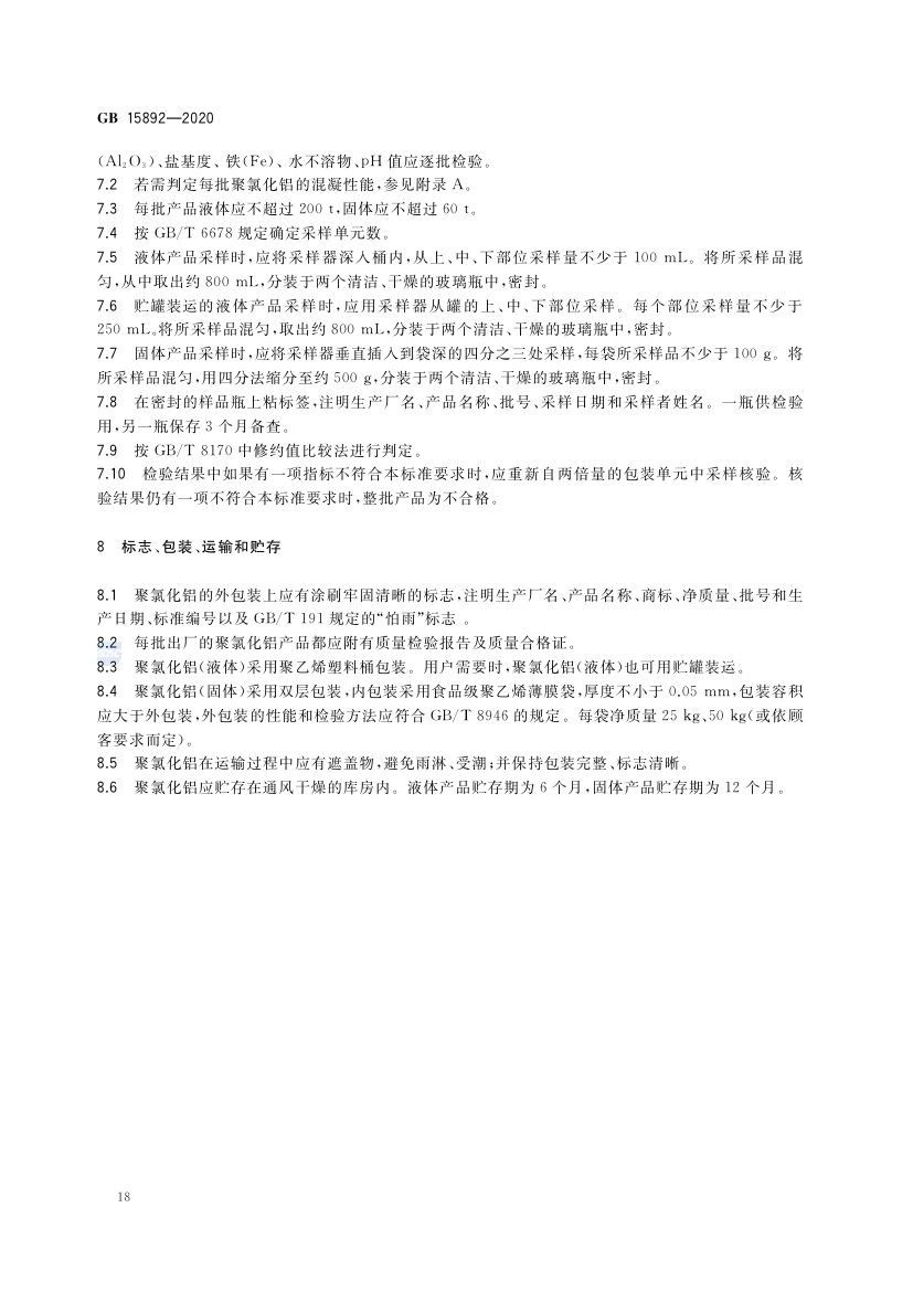 生活饮用水用聚氯化铝GB15892-2020第21页