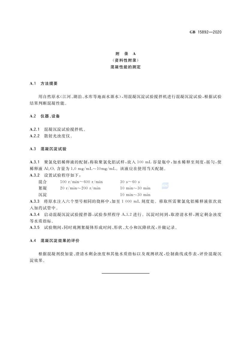 生活饮用水用聚氯化铝GB15892-2020第22页