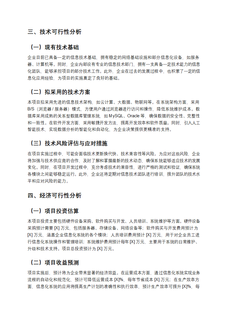 企业信息化建设项目可行性实施报告第2页
