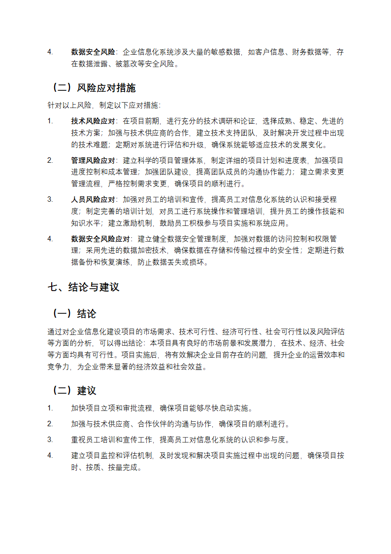 企业信息化建设项目可行性实施报告第4页