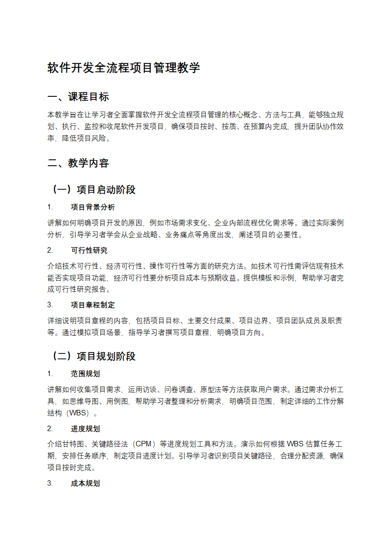 软件开发全流程项目管理教学