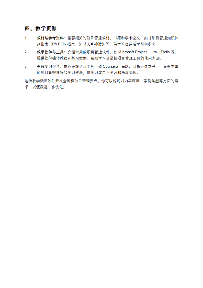 软件开发全流程项目管理教学第4页