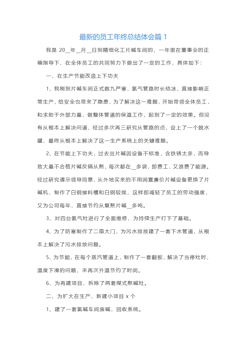 最新的员工年终总结体会10篇第1页