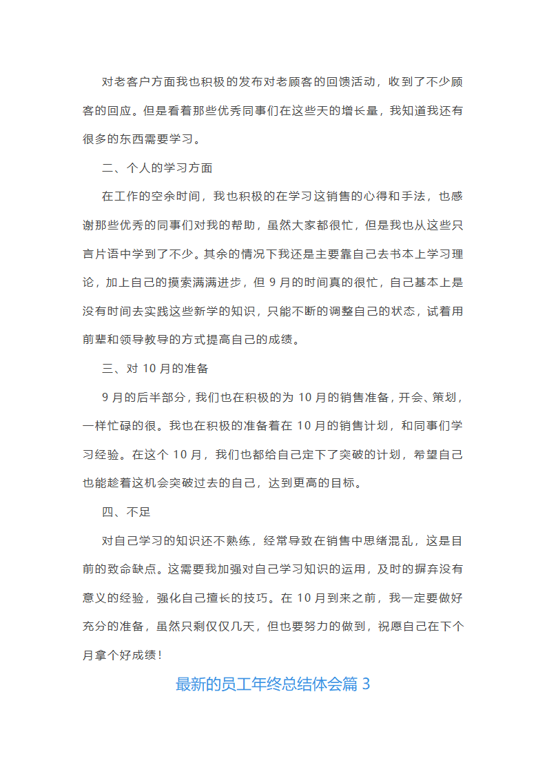 最新的员工年终总结体会10篇第4页