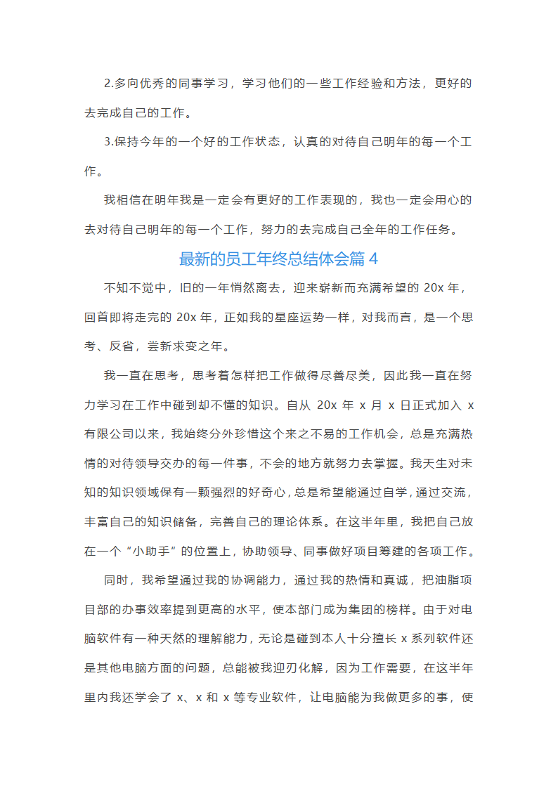 最新的员工年终总结体会10篇第6页