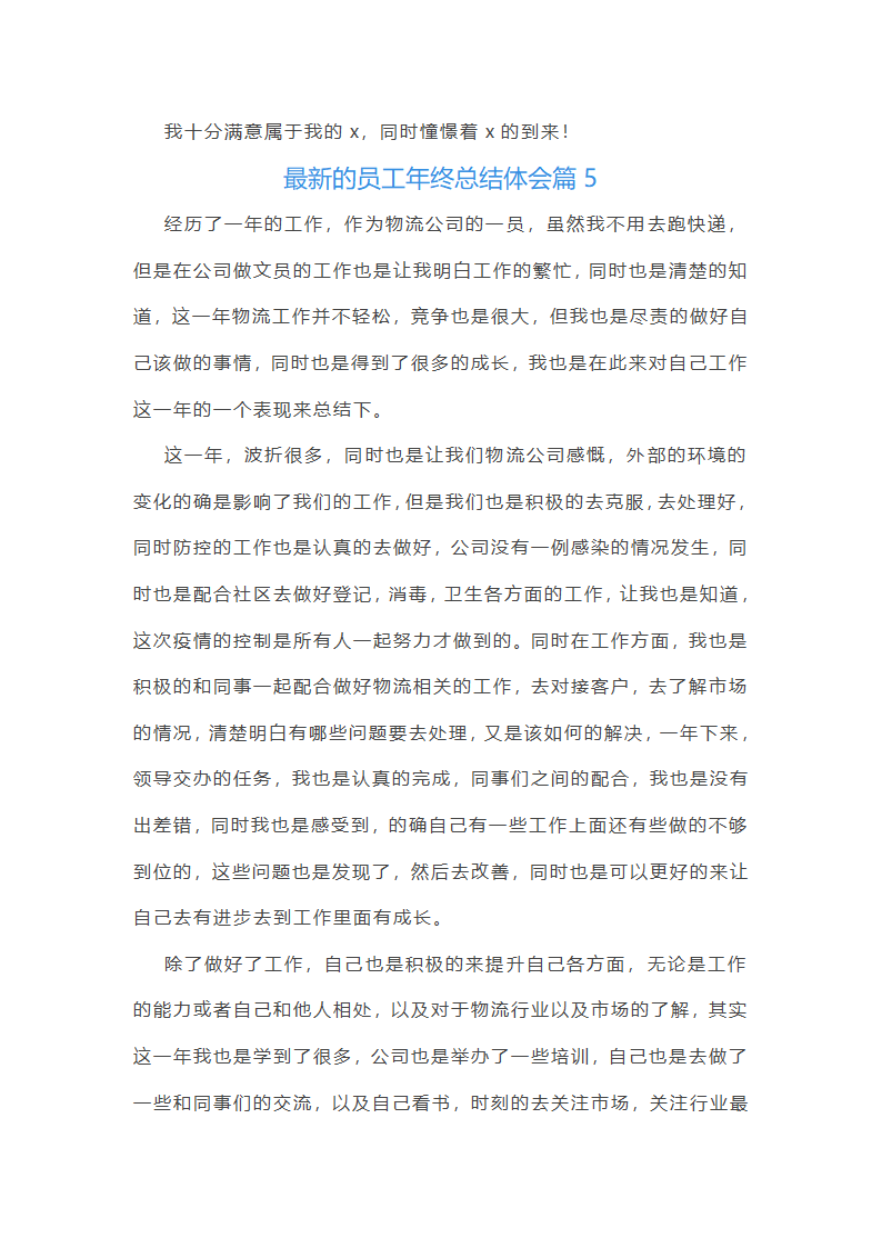 最新的员工年终总结体会10篇第8页