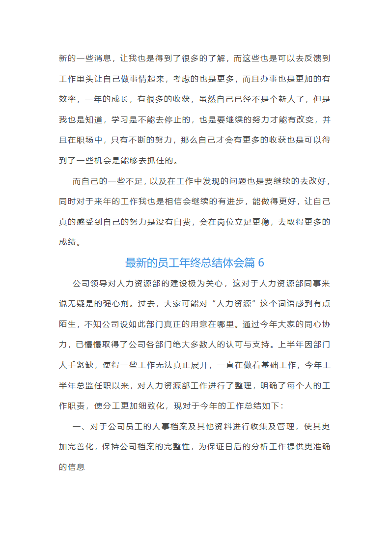 最新的员工年终总结体会10篇第9页