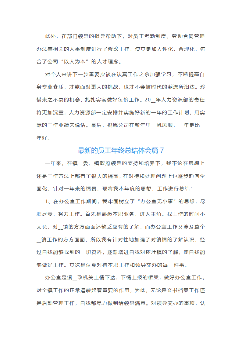 最新的员工年终总结体会10篇第12页