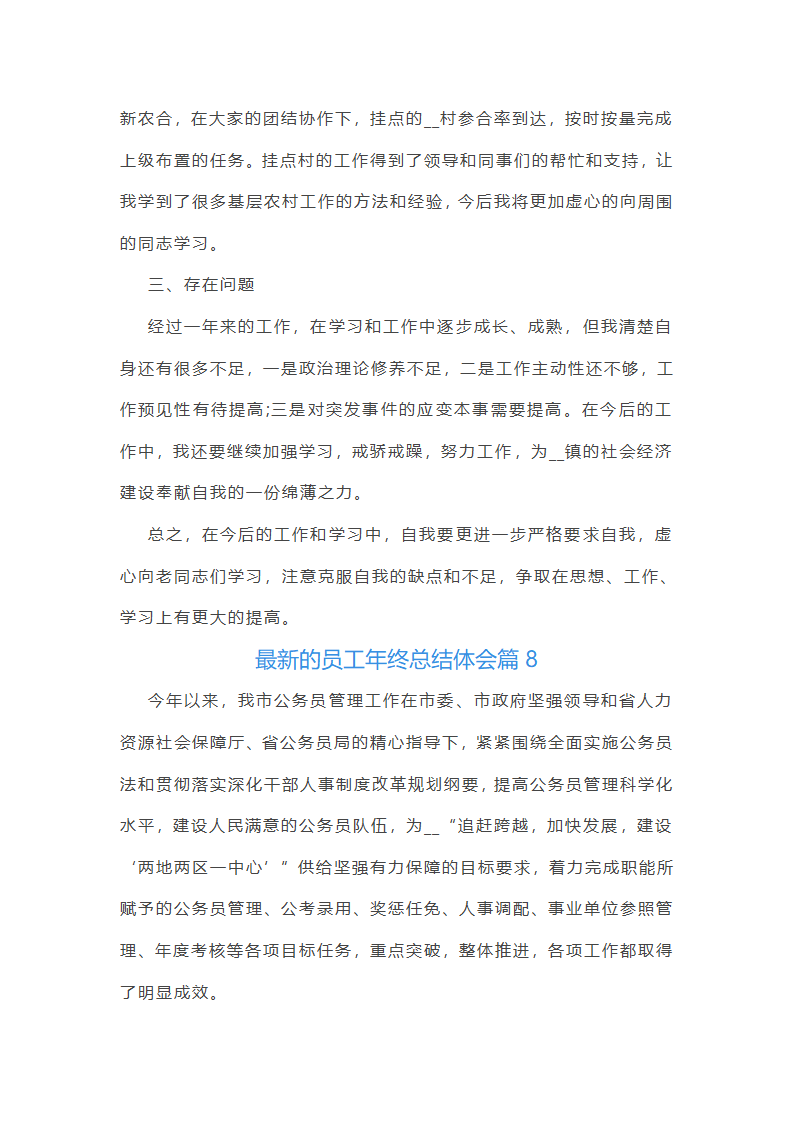 最新的员工年终总结体会10篇第14页