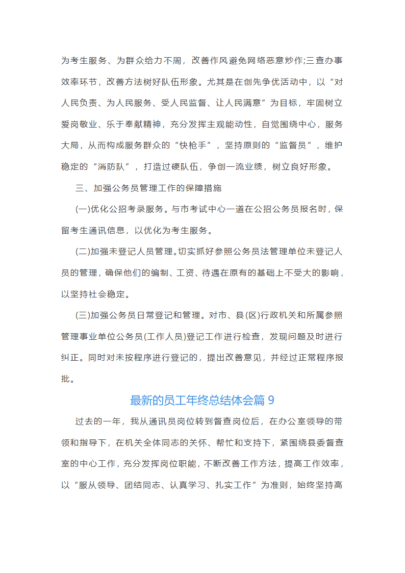 最新的员工年终总结体会10篇第17页