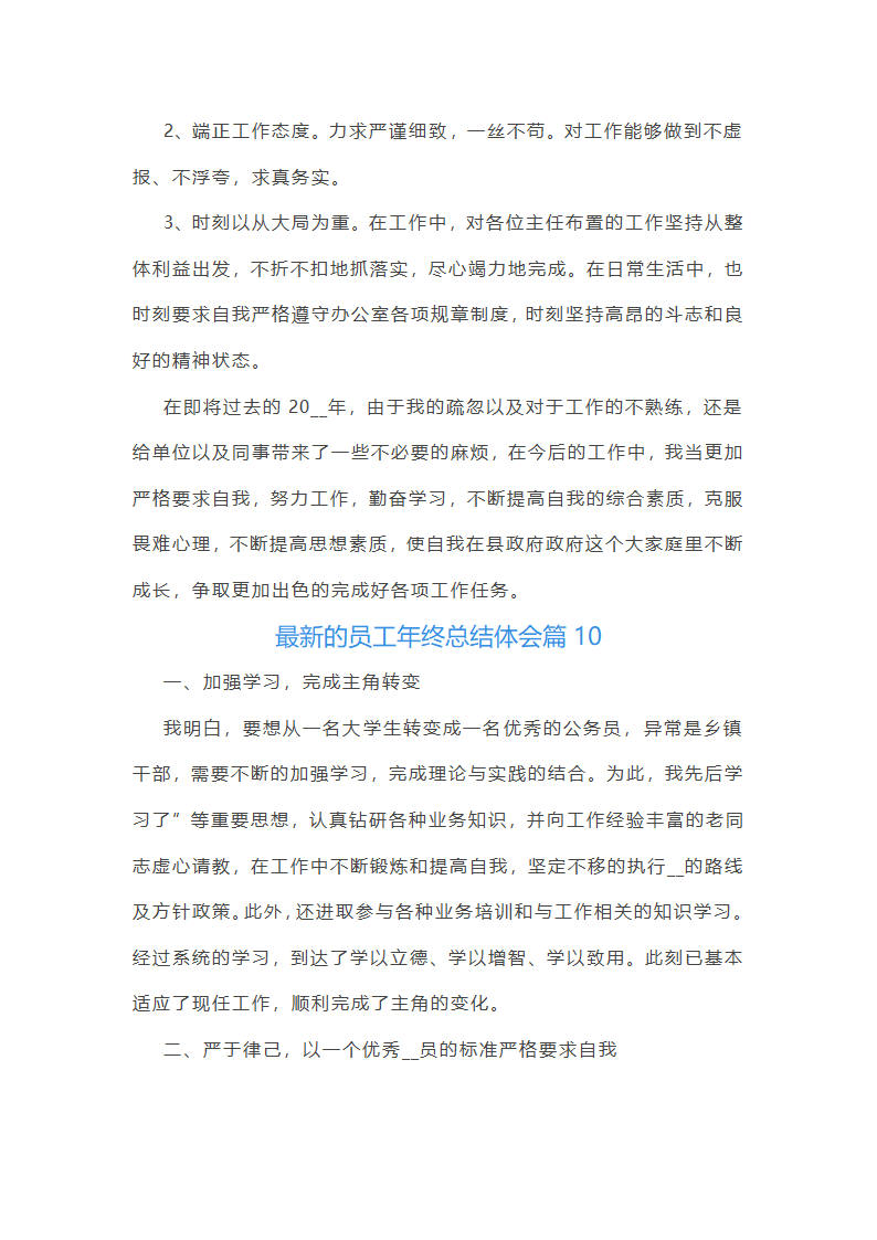 最新的员工年终总结体会10篇第20页