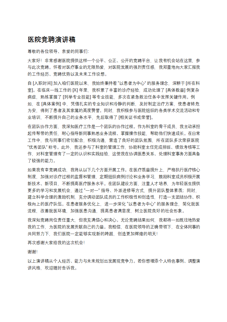 医院竞聘演讲稿第1页