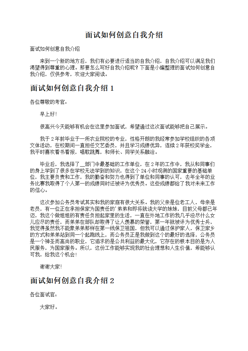 面试如何创意自我介绍第1页