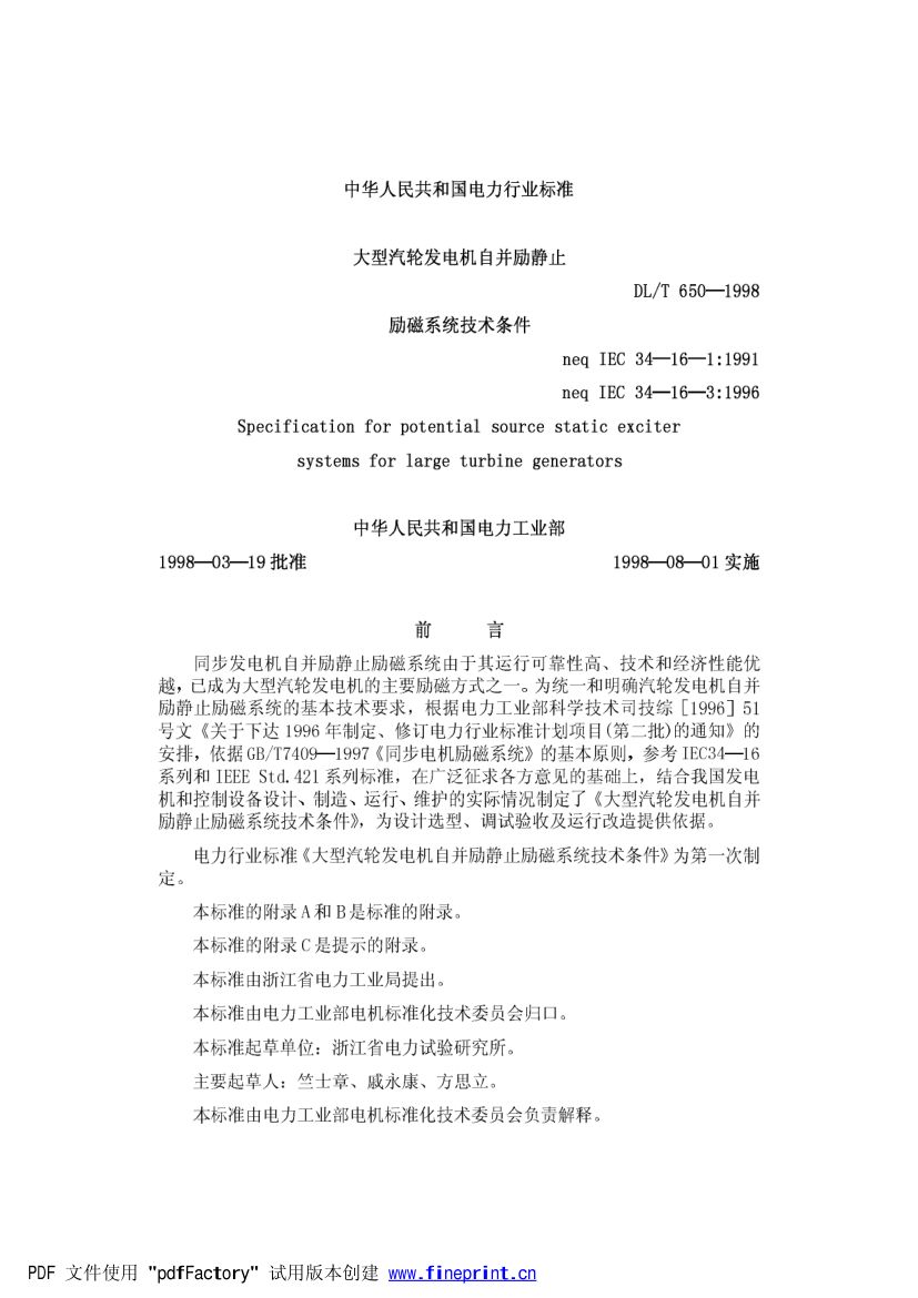 大型汽轮发电机自并励静止励磁系统技术条件第1页