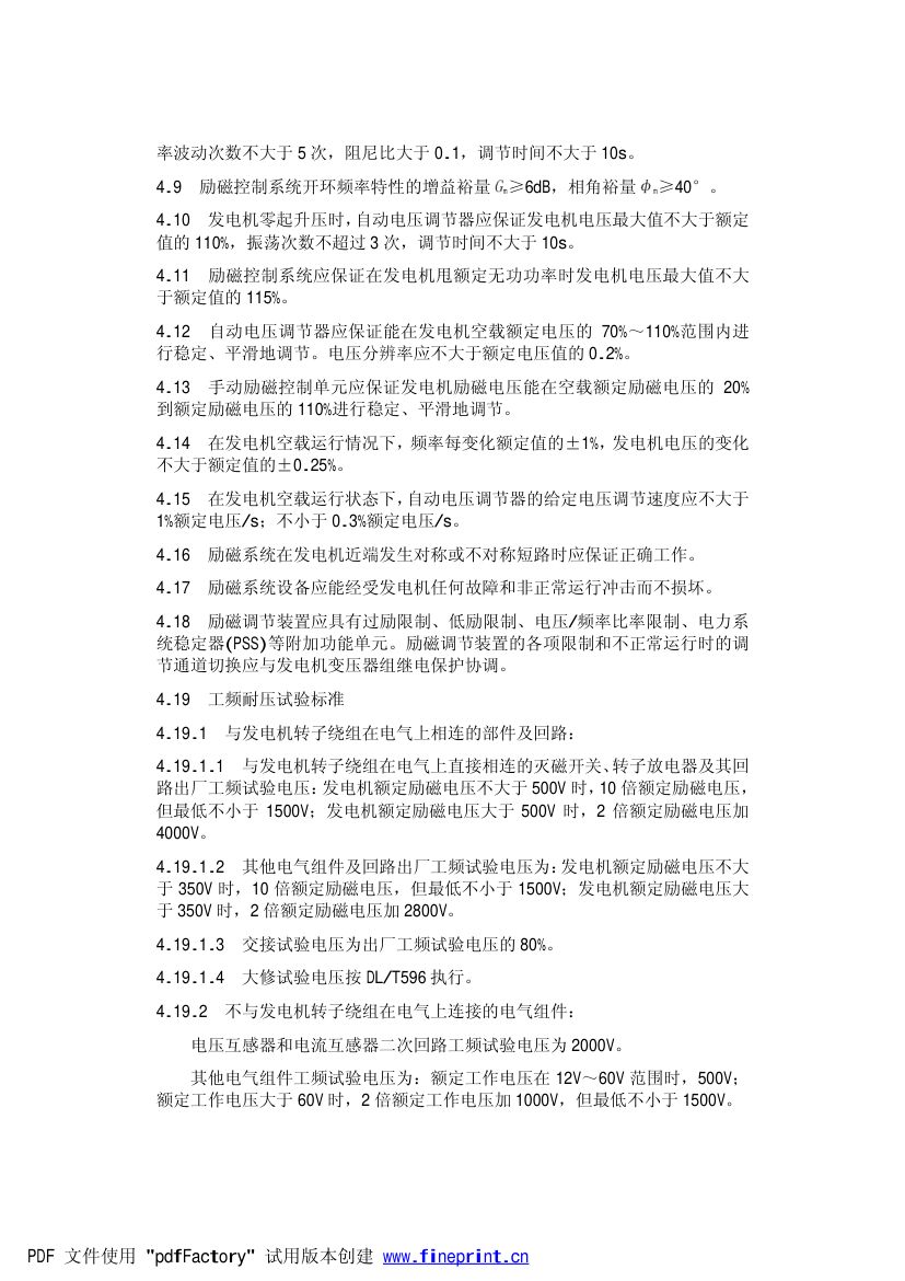 大型汽轮发电机自并励静止励磁系统技术条件第4页