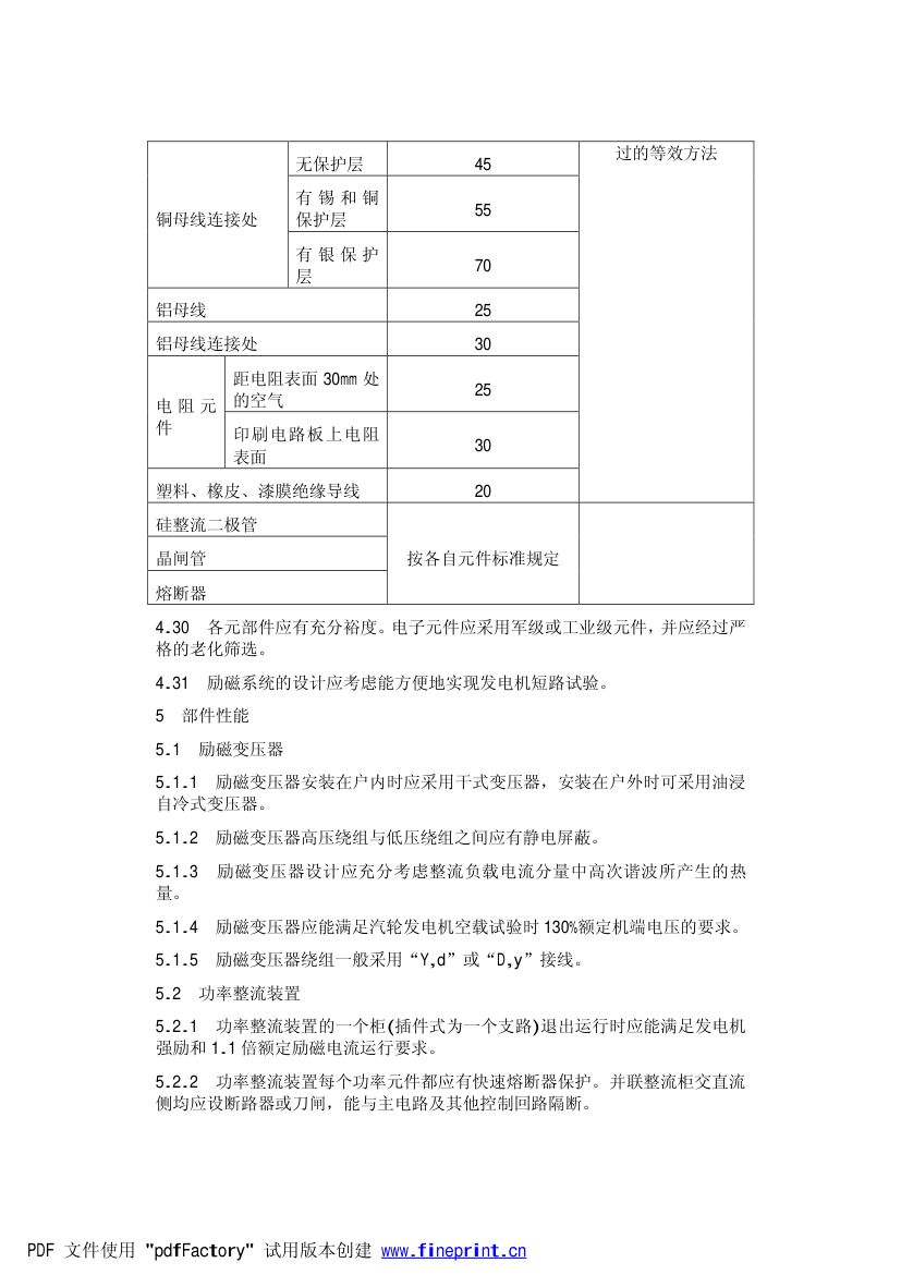 大型汽轮发电机自并励静止励磁系统技术条件第7页