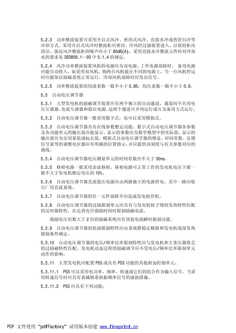 大型汽轮发电机自并励静止励磁系统技术条件第8页