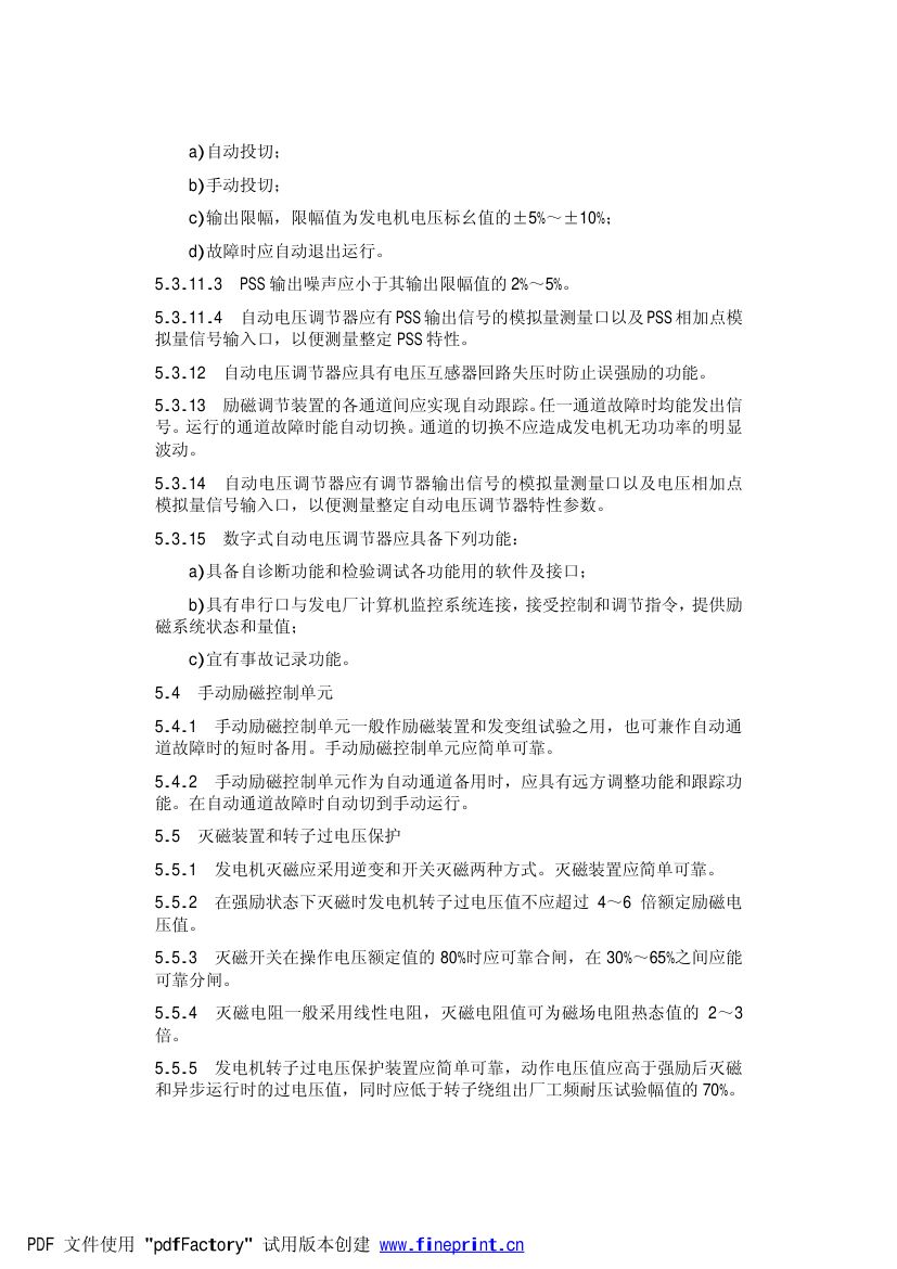 大型汽轮发电机自并励静止励磁系统技术条件第9页