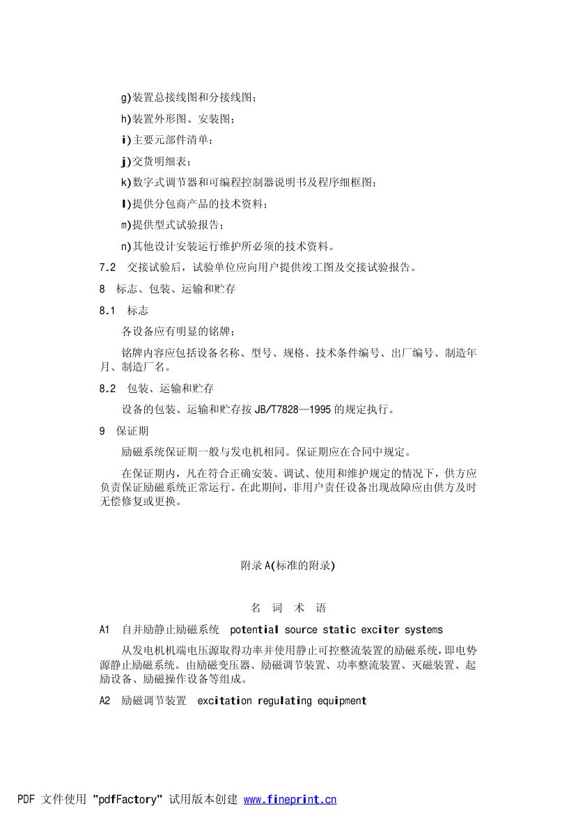 大型汽轮发电机自并励静止励磁系统技术条件第12页