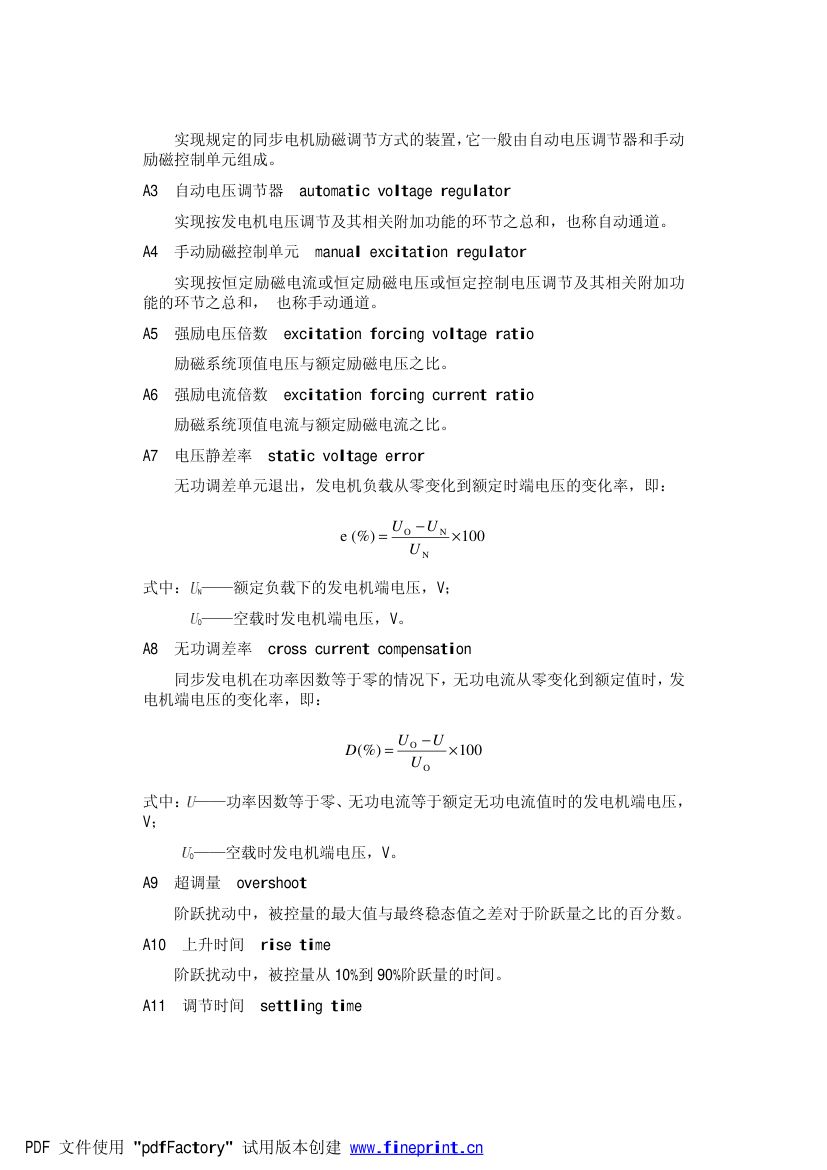 大型汽轮发电机自并励静止励磁系统技术条件第13页