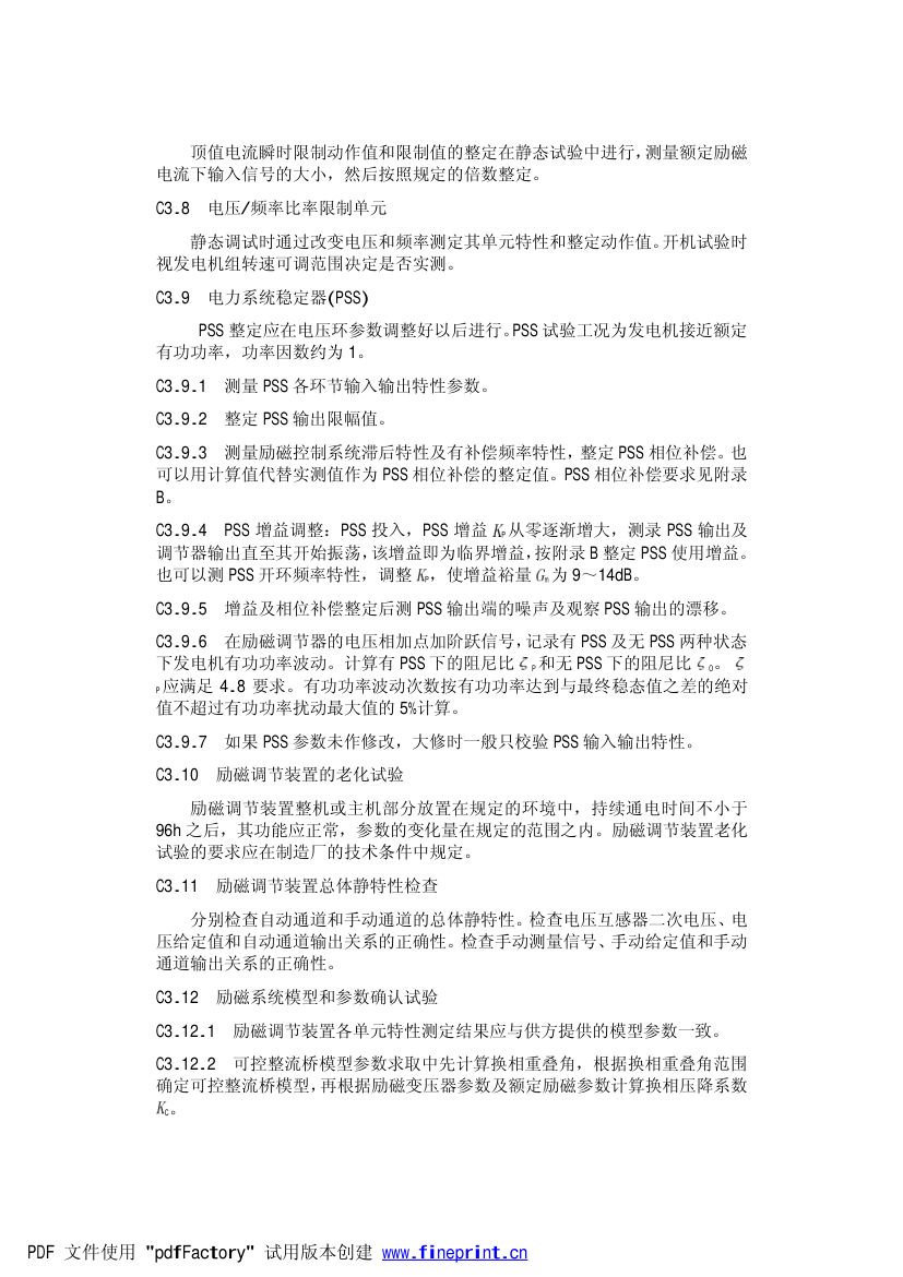 大型汽轮发电机自并励静止励磁系统技术条件第19页