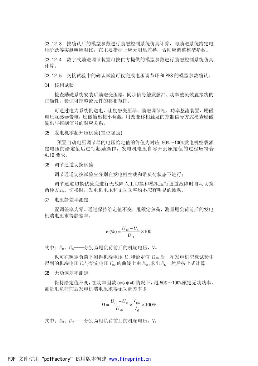 大型汽轮发电机自并励静止励磁系统技术条件第20页