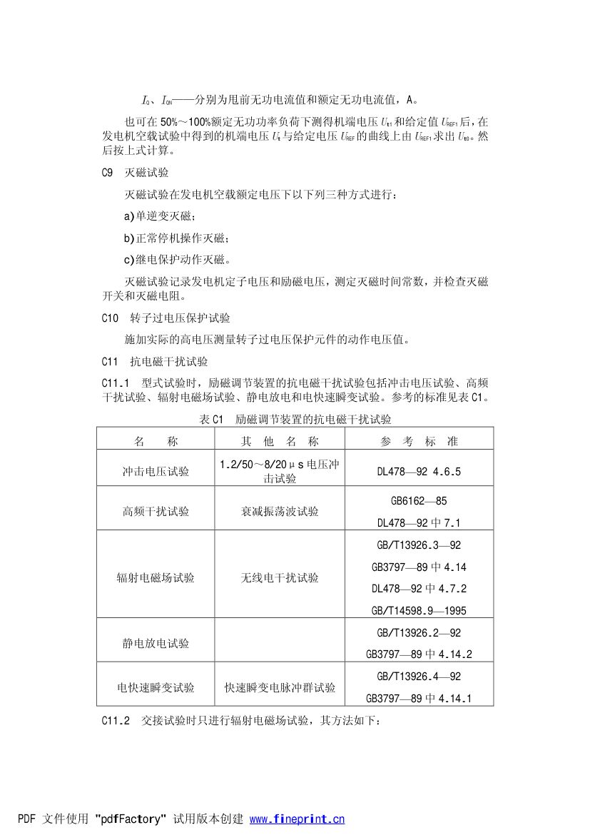 大型汽轮发电机自并励静止励磁系统技术条件第21页