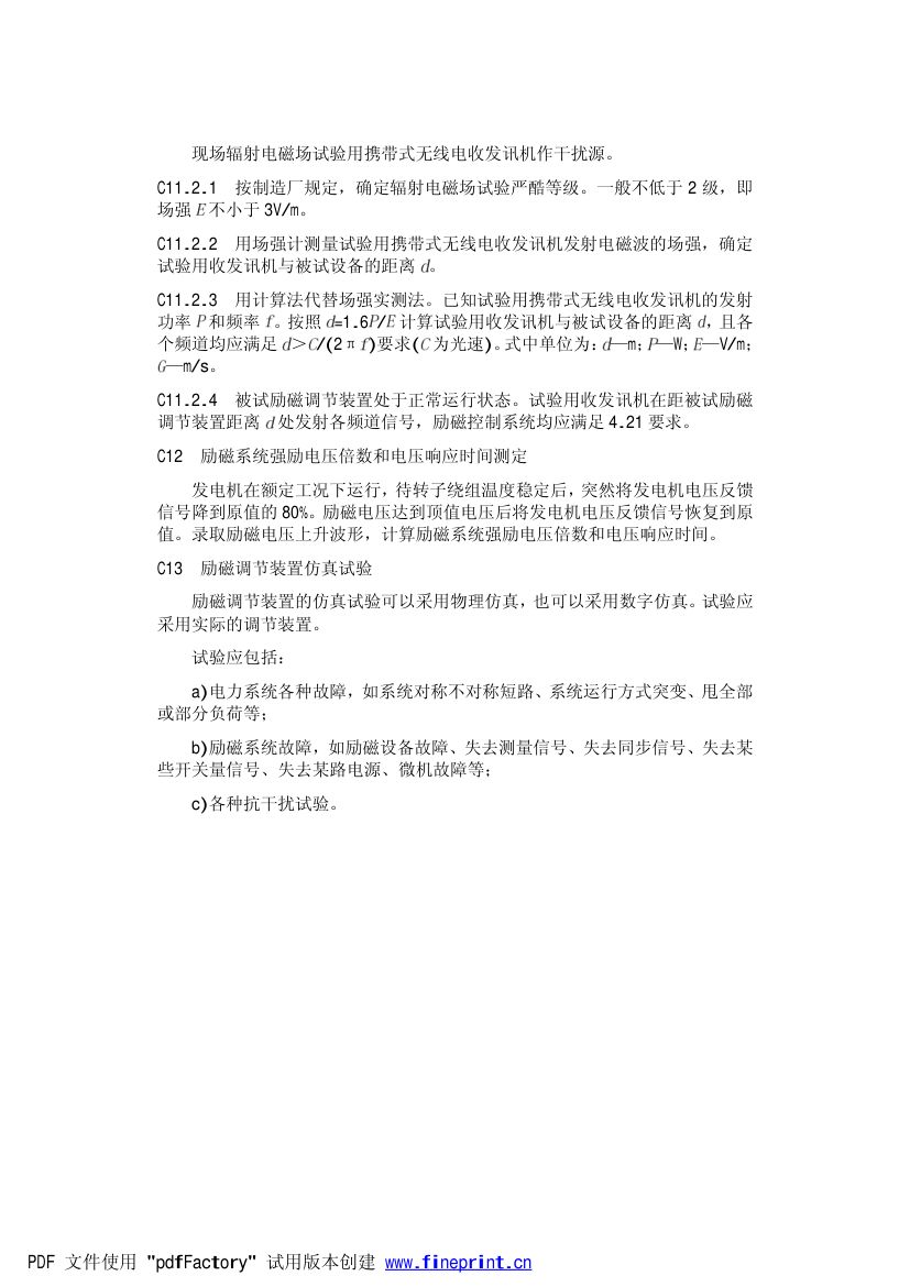 大型汽轮发电机自并励静止励磁系统技术条件第22页