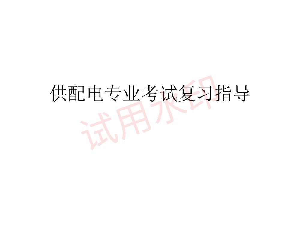 供配电专业考试复习指导第1页