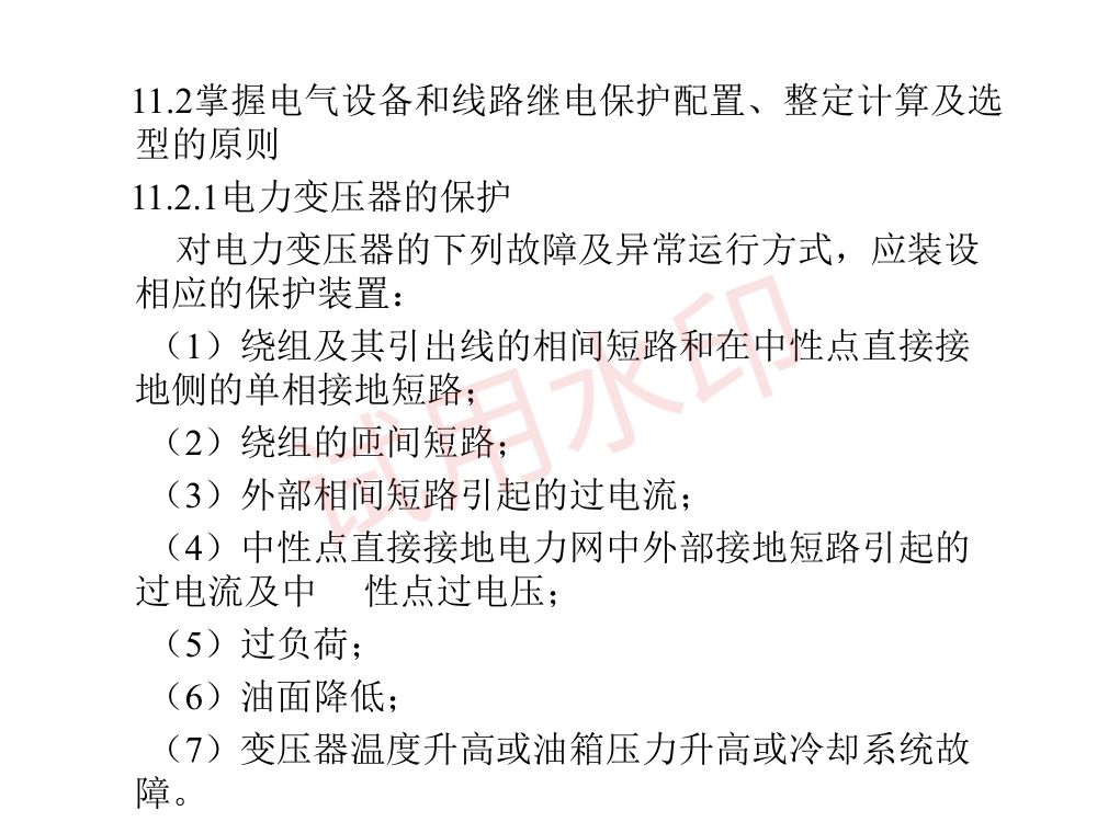 供配电专业考试复习指导第3页