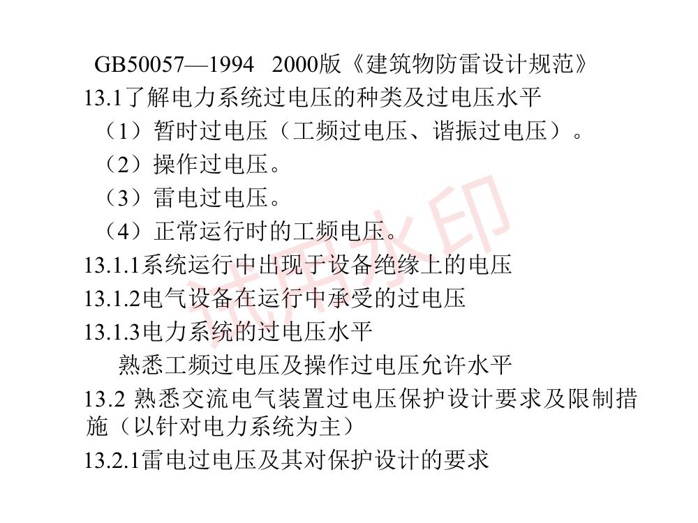 供配电专业考试复习指导第10页