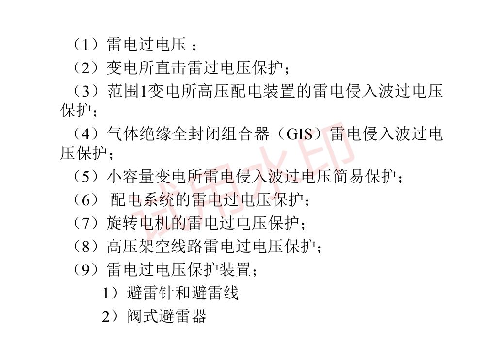 供配电专业考试复习指导第11页