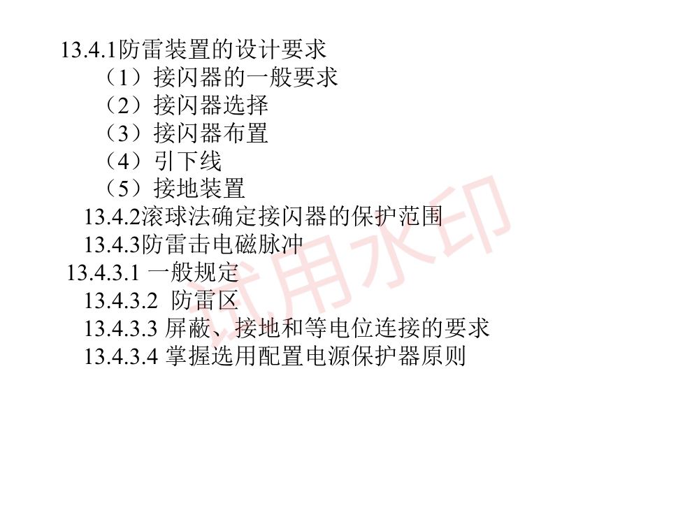 供配电专业考试复习指导第14页