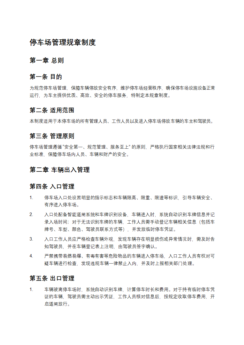 停车场管理规章制度