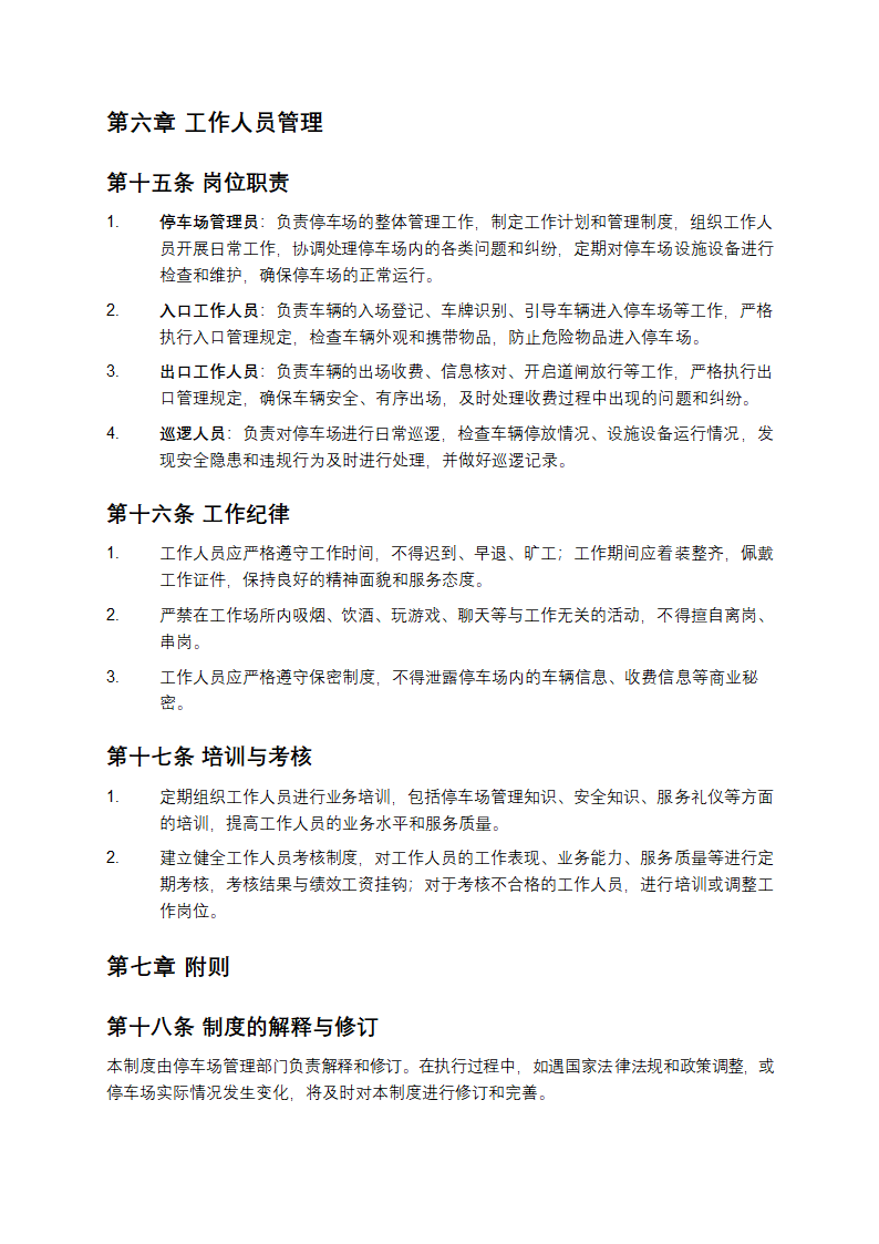 停车场管理规章制度第4页