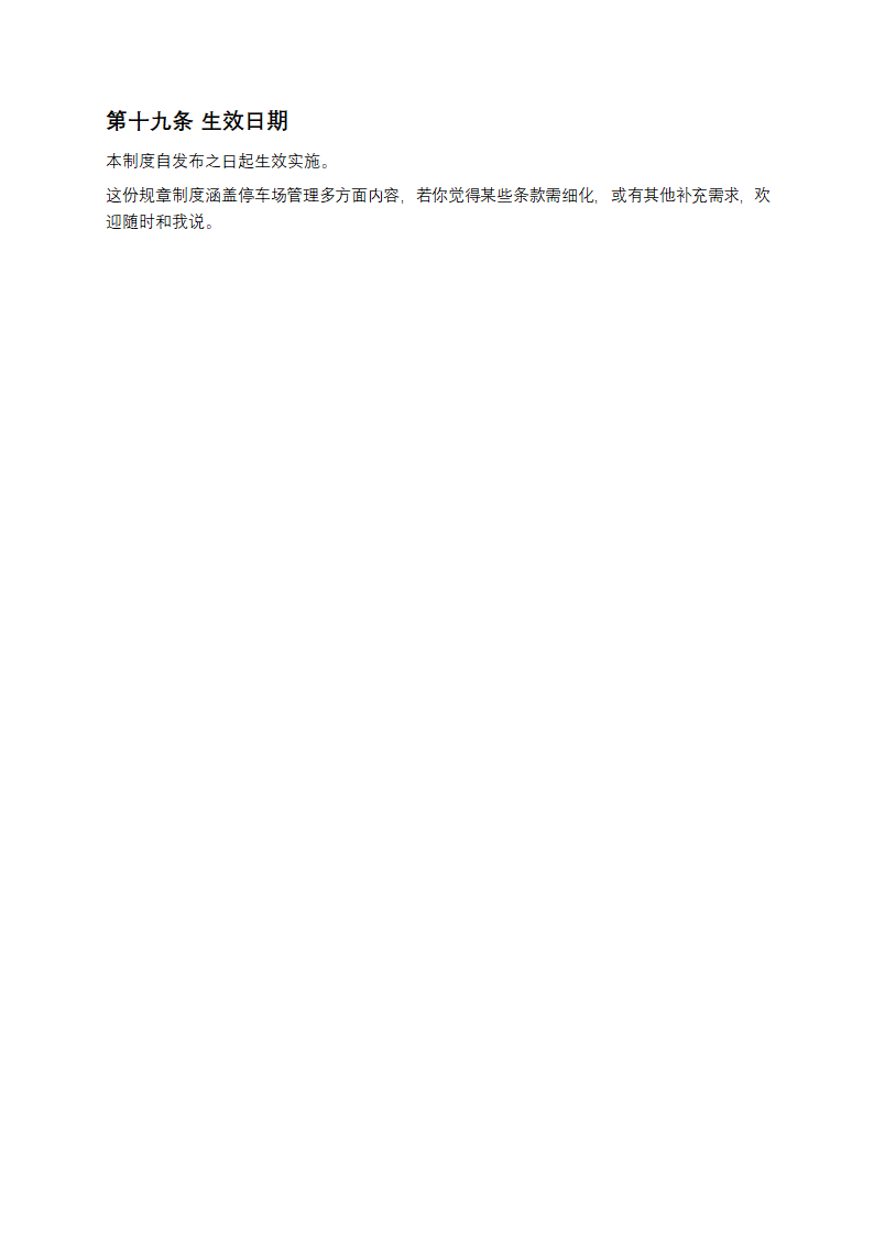 停车场管理规章制度第5页