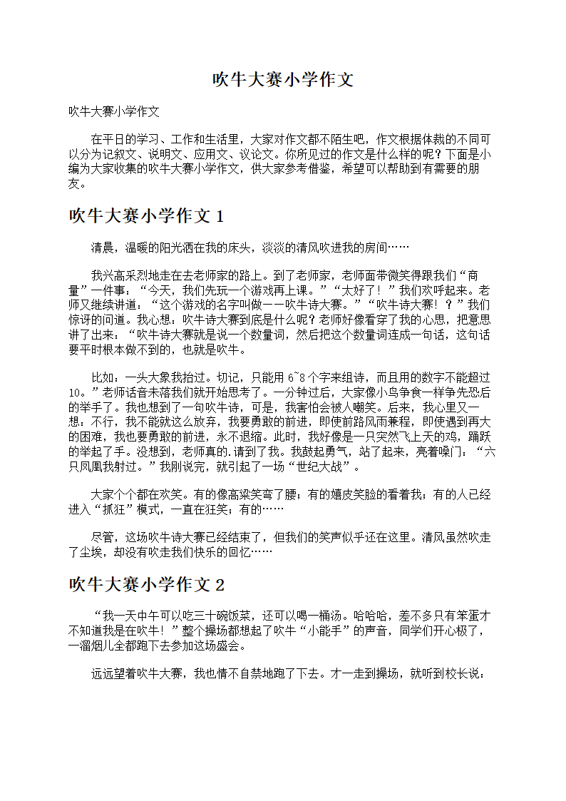 吹牛大赛作文