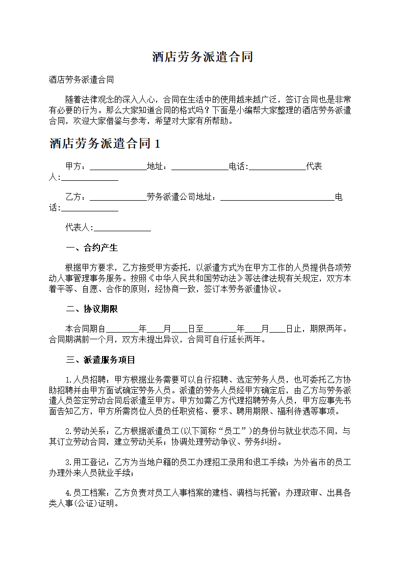 酒店劳务派遣合同