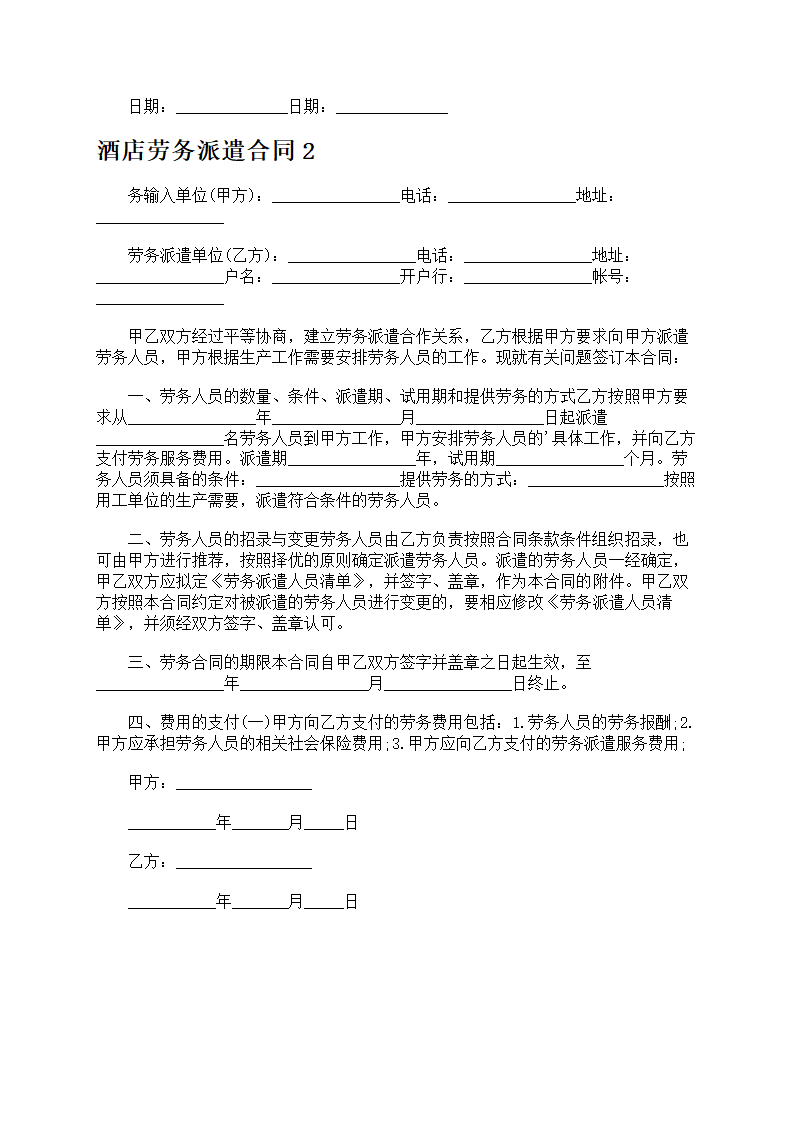酒店劳务派遣合同第4页