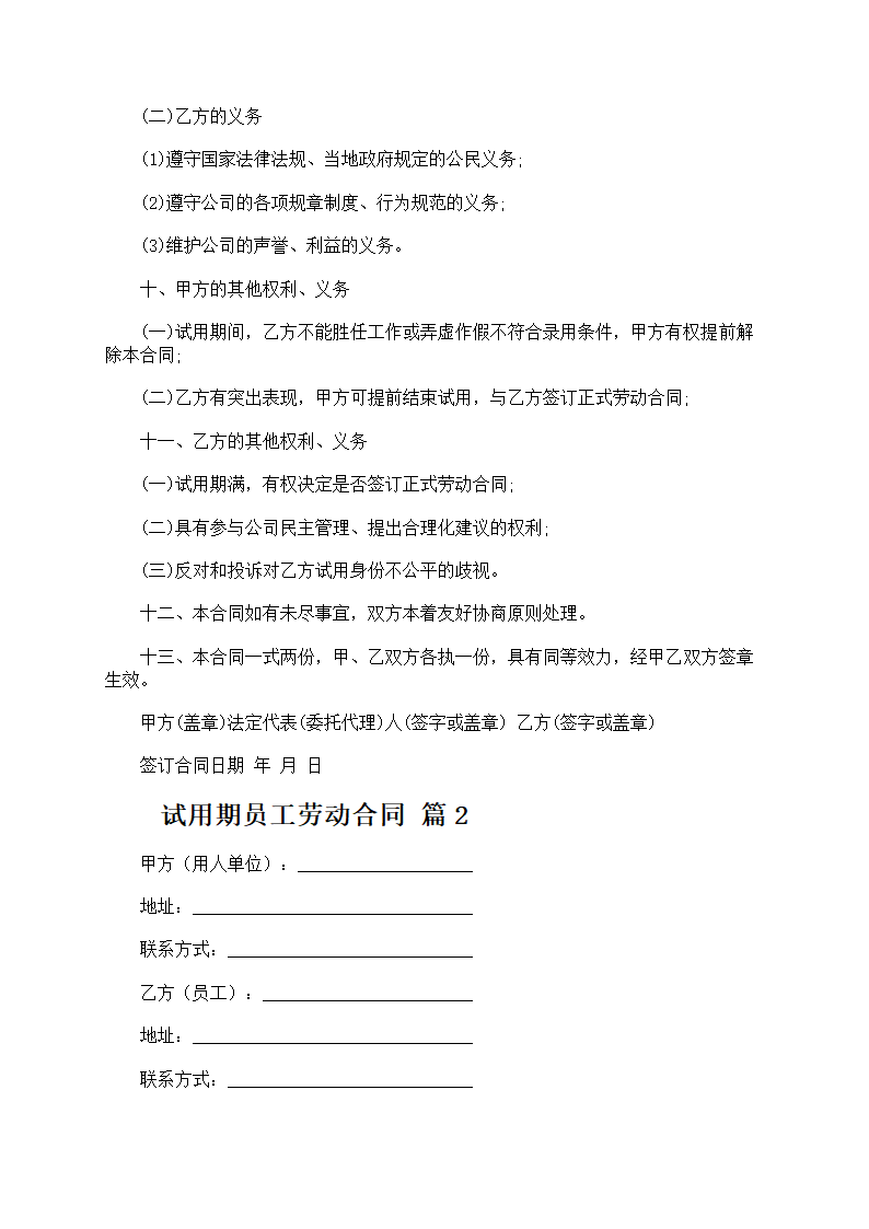 试用期员工劳动合同第4页