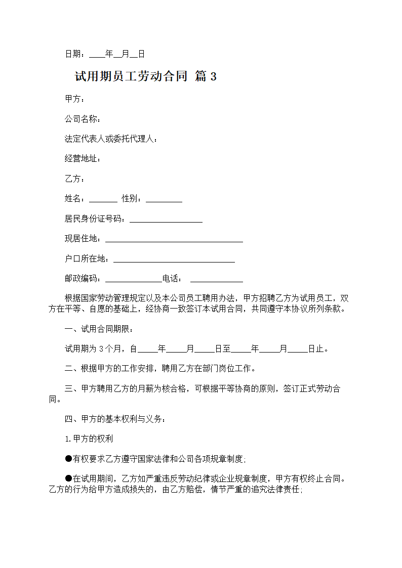试用期员工劳动合同第7页