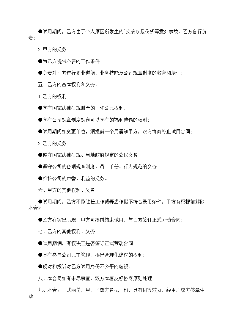 试用期员工劳动合同第8页
